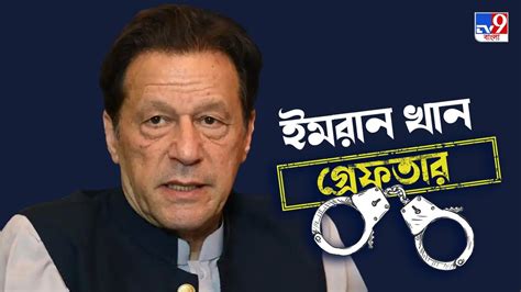 Imran Khan ইমরান খান গ্রেফতার জমি দুর্নীতি মামলায় পদক্ষেপ পাক