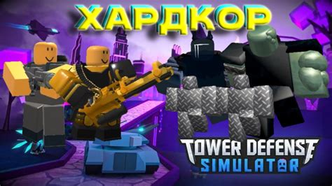 Как пройти самый сложный мод Hardcore в роблокс Tower Defense Simulator Youtube