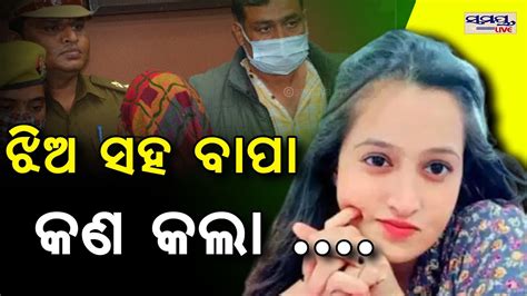 ଝିଅ ସହ ବାପା କଣ କଲା Odia News Live Updates Latest Odia News