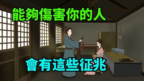 能夠傷害你的人，多半有這幾個征兆，需要及時遠離【諸子國學】識人為人處世國學人品財富深夜讀書人性交往 Youtube