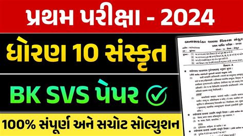 Std 10 Sanskrit First Exam Paper Solution 2024 Dhoran 10 Sanskrut