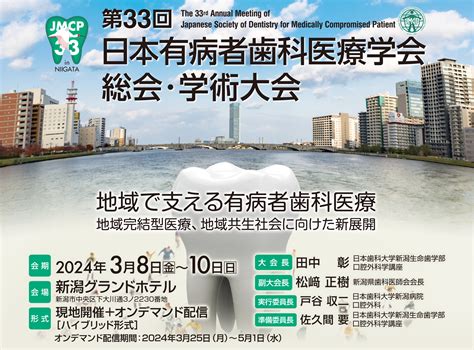 第33回日本有病者歯科医療学会総会・学術大会