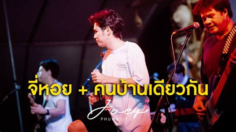 โจอ ภวศษฐ จหอย คนบานเดยวกน Cover Live RINMA YouTube