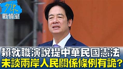 賴清德就職演說提中華民國憲法 未談兩岸人民關係條例有詭？ 少康戰情室 20240520 Youtube