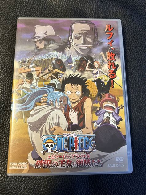 【やや傷や汚れあり】dvd ★ワンピース エピソード・オブ・アラバスタ 砂漠の王女と海賊たち★の落札情報詳細 ヤフオク落札価格検索 オークフリー