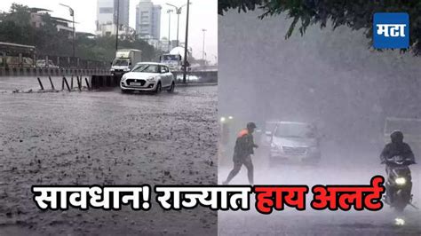 Maharashtra Rain राज्यात पुढील १२ तासांसाठी मुसळधार पावसाचा हाय अलर्ट