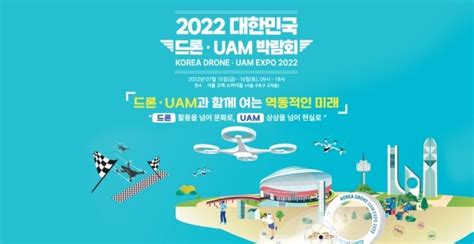 국토교통부 7월 15일금~16일토 양일간 2022 대한민국 드론·uam 박람회 개최