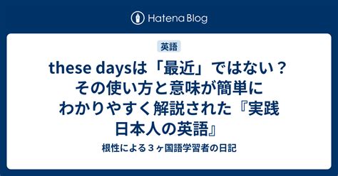 These Daysは「最近」ではない？その使い方と意味が簡単にわかりやすく解説された『実践 日本人の英語』 根性による3ヶ国語学習者の日記