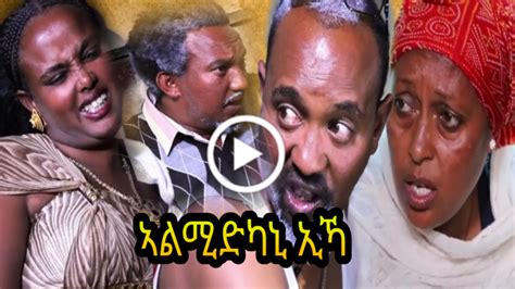 Dawit Eyob - Almidkani Eka - New Eritrean Comedy 2019 ⋆ HABESHAS WEB