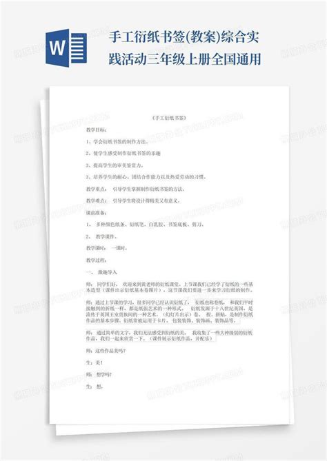 手工衍纸书签教案综合实践活动三年级上册全国通用word模板下载编号qzepjjza熊猫办公