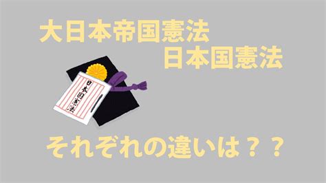 【中学公民】大日本帝国憲法、日本国憲法の違いとは？ 社スタ