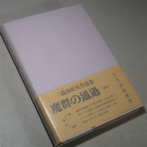 Yahooオークション 三島由紀夫 【仮面の告白／初版本完全復刻版】