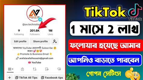 1 মাসে 2 লাখ ফলোয়ার বাড়বে টিকটকে How To Increase Tiktok Followers