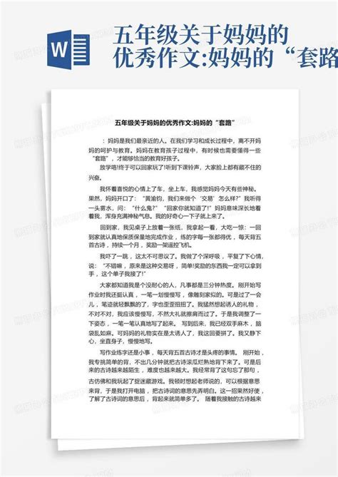 五年级关于妈妈的优秀作文妈妈的“套路”word模板下载编号lvapkrer熊猫办公