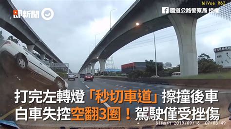 打完左轉燈「秒切車道」擦撞後車 白車失控空翻3圈！駕駛僅受挫傷 Youtube