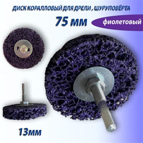 круг шлифовальный коралловый 75мм фиолетовый , диск коралловый фибровый ...
