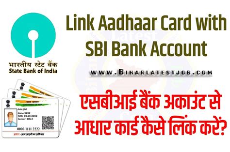 Link Aadhaar Card with SBI Bank Account एसबआई बक अकउट स आधर