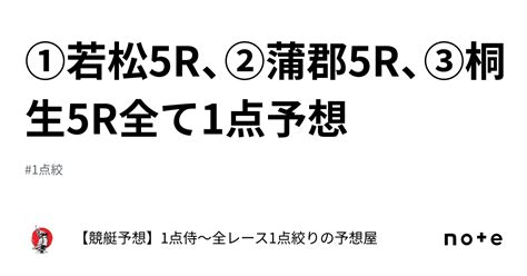 ⚔️①若松5r、②蒲郡5r、③桐生5r⚔️全て1点予想⚔️｜【競艇予想】1点侍～全レース1点絞りの予想屋