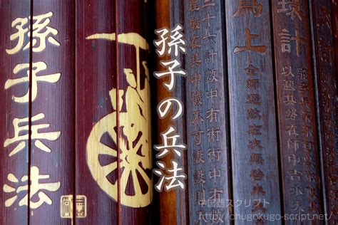 孫子の兵法 【全13章の概略と解説・名言・歴史・発掘と証明・地図】