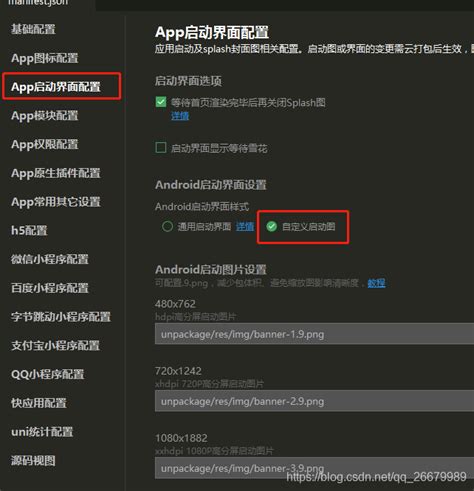 Uniapp打包android应用自定义启动页， 9 Png图片的制作 Uniapp 9图配置 Csdn博客