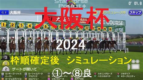 （スタポケ）大阪杯（gⅠ）2024シミュレーション枠順確定後8パターン【競馬予想】 Youtube