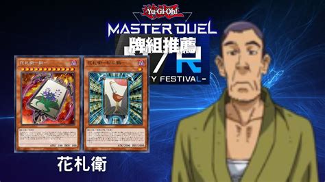 【遊戲王master Duel】nr杯推薦牌組 「花札衛」牌組【含牌組資料】遊戲王對局資料（花札衛／flower Cardian） Youtube