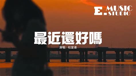 杜宣達 最近還好嗎（原唱：s H E）『你最近還好嗎？是不是也在思念裡掙扎？你說會記得我 還記得嗎？』【動態歌詞mv】 Youtube