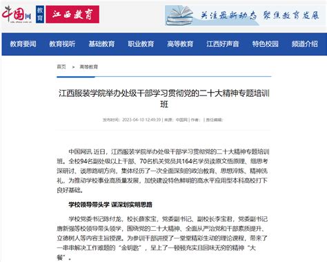 中国网：江西服装学院举办处级干部学习贯彻党的二十大精神专题培训班 江西服装学院