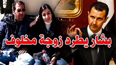 بشار الأسد يطرد زوجة رامي مخلوف ودولة عربية تستعد لاستقبالها إليك