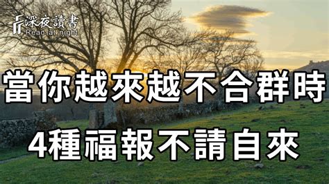 人生一晃已過半，當你變得不想說話，也不想跟人交往，那麼恭喜你，4種福報會不請自來！【深夜讀書】 Youtube