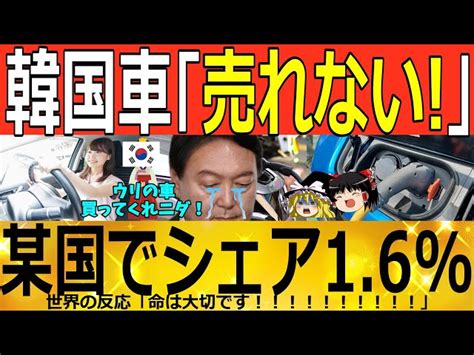 【ゆっくり解説】韓国車が売れないw 中国シェア16！ 韓国ゆっくり解説（爆） 韓国ゆっくり解説（爆）｜youtubeランキング