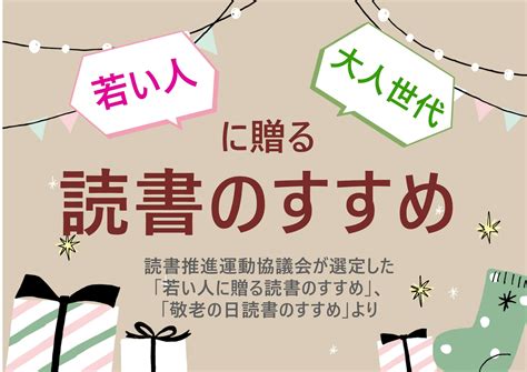 【企画展示】「若い人大人世代に贈る読書のすすめ」＠砺波図書館 ラ・ラ・ラ・ライブラリー －砺波図書館－