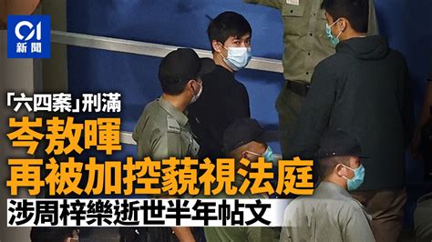 岑敖暉「六四案」刑滿 被加控藐視法庭 涉周梓樂帖文