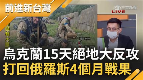 這場戰爭烏克蘭要贏了 15天絕地大反攻 收復3千平方公里失土 俄軍坦克倉皇逃命畫面曝 連士兵沿路墜地丟包也不管｜王偊菁 主持｜【前進新台灣