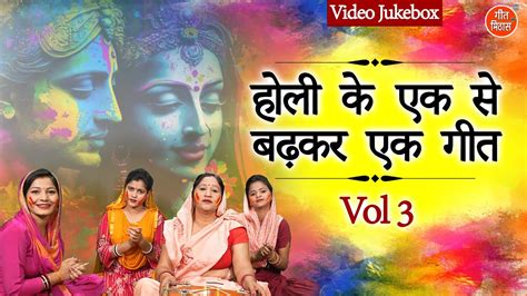 होली के एक से बढ़कर एक गीत Vol 3 Holi Ke Nonstop Geet Krishna Holi