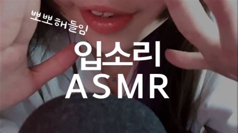 [asmr]기분 몽롱해지는 입소리와 뽀뽀 쮸왑쮸왑해주는 Asmr Youtube