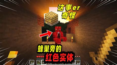 Minecraft我的世界都市传说：隐藏在蜂巢旁的红色实体！ Youtube