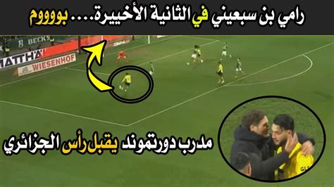 الله الله😱 رامي بن سبعيني بوووم في الثانية الأخيرة من المباراة ️ مدرب