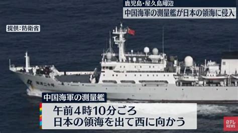 日本防衛省：大陸測量艦進入領海 已向中方表達嚴重關切 中天新聞網