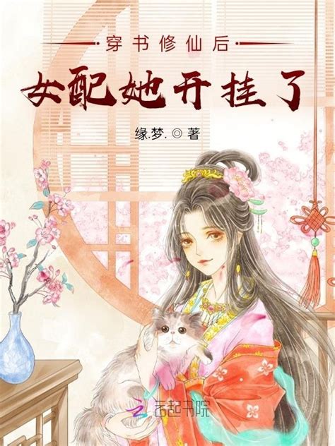 《穿书修仙后女配她开挂了》小说在线阅读 首发起点中文网