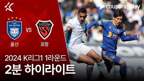 2024 K리그1 1r 울산 Vs 포항 2분 하이라이트 Youtube