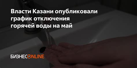 Власти Казани опубликовали график отключения горячей воды на май