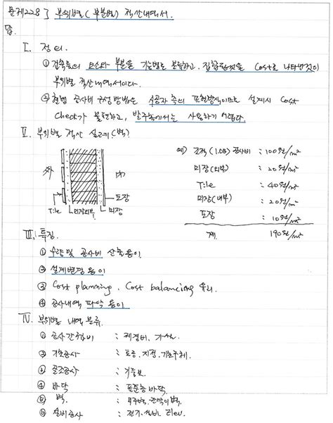 건축시공기술사 서브노트 부위별 부분별 적산 내역서 건축시공기술사 사and슬 파파