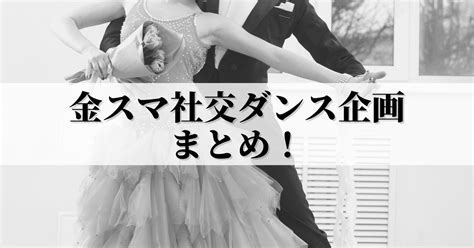 社交ダンスの始め方。教室、レッスン選びから準備まで、社交ダンスを習いたいと思ったらやること。 大阪・神戸の社交ダンス教室なら｜北牧雅文へ