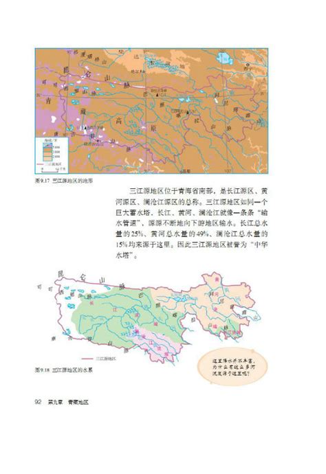 第二节 高原湿地 三江源地区2课文部编版八年级地理下册课本书好学电子课本网