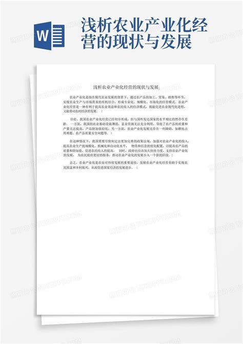 浅析农业产业化经营的现状与发展word模板下载编号lkdeeome熊猫办公