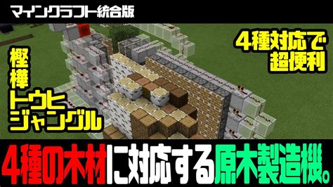 【マイクラ統合版】樫樺トウヒジャングル 4種対応原木製造機 Youtube