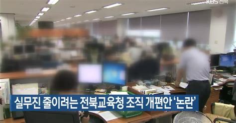 실무진 줄이려는 전북교육청 조직 개편안 논란