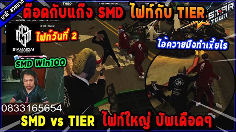 ตอดกบแกง SMD ไฟทกบ TIER ไฟทใหญวนท 2 บพเดอดๆ Five M YouTube