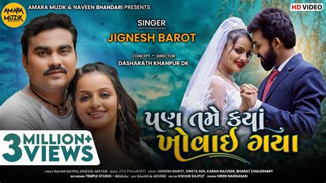 પણ તમ કય ખવઈ ગય Pan Tame Kya Khovai Gaya Jignesh Barot